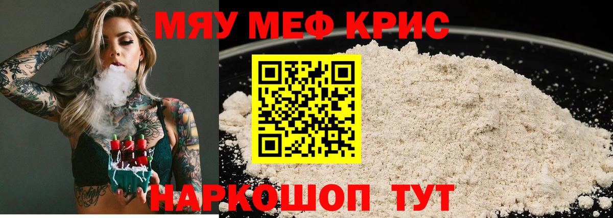 Меф мяу мяу мука Ишим